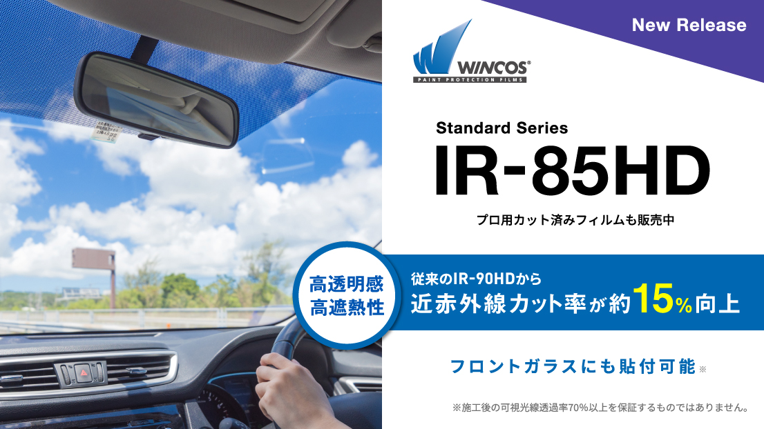 ウインコス IR-85HD施工開始いたします。｜福岡のガラス